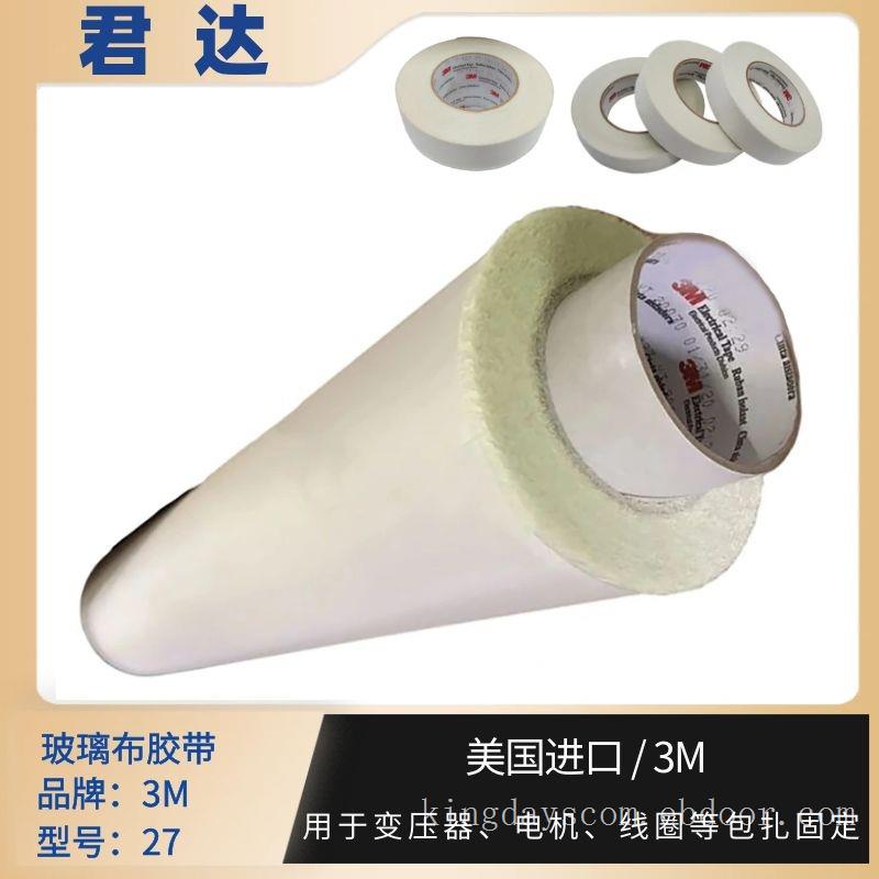 玻璃布胶带3M27