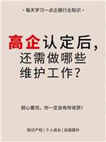 高企认定后，还需做哪些维护工作？