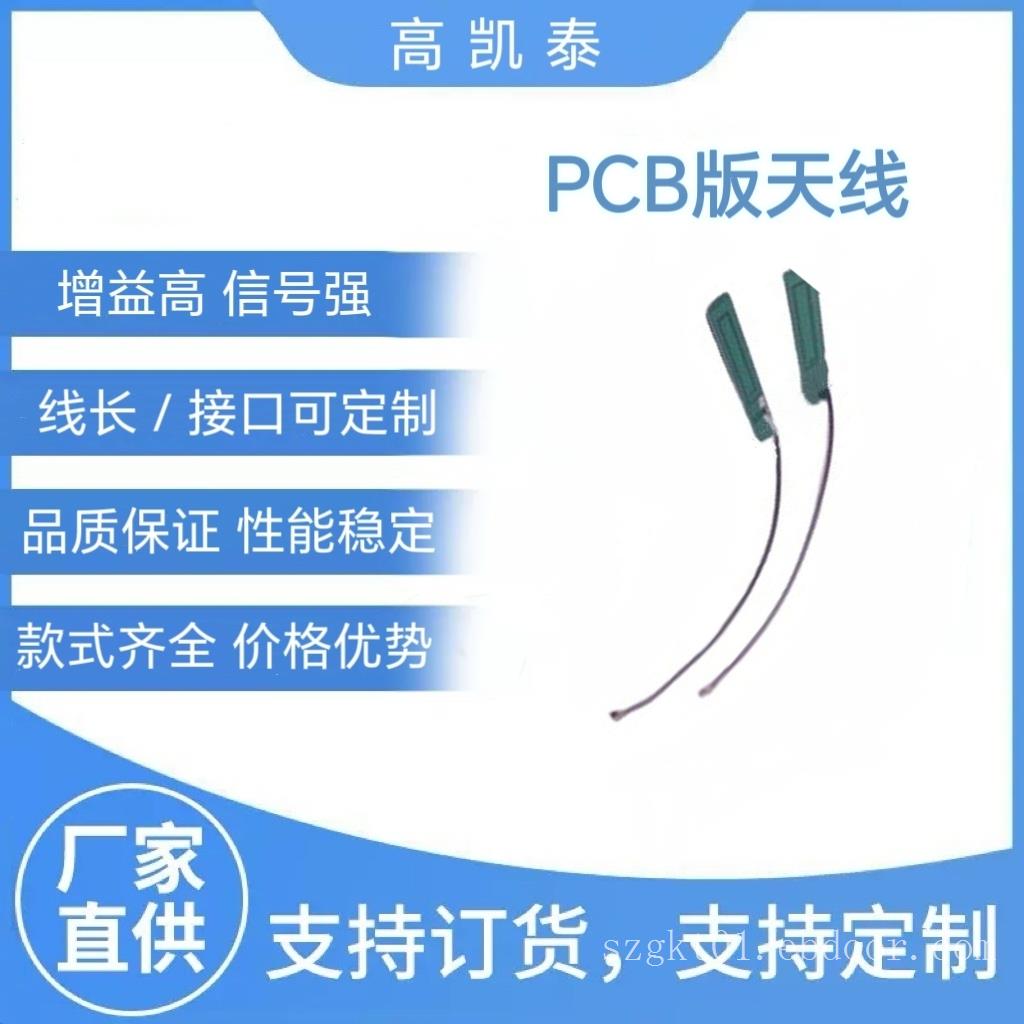 内置PCB板天线