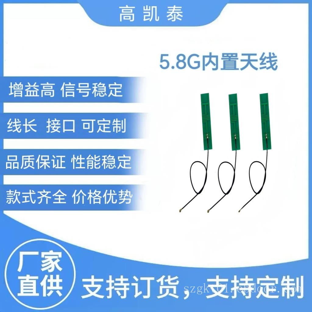 5.8G内置天线