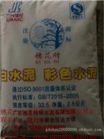 广州穗花白水泥厂家批发白水泥彩色水泥瓷砖胶
