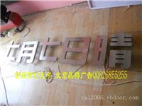 北京不锈钢字标识制作厂家