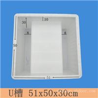 U型槽塑料模具56x50x30