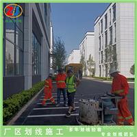 厂房内部道路划线施工 重庆江津马路标线公司