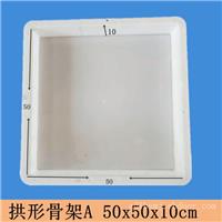 50x50x10拱形骨架A