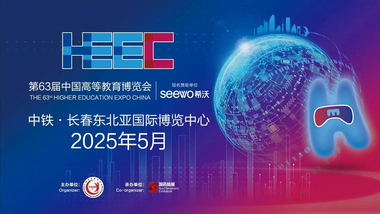 第63届中国高等教育博览会（2025.春.长春）