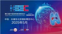第63届中国高等教育博览会（2025.春.长春）