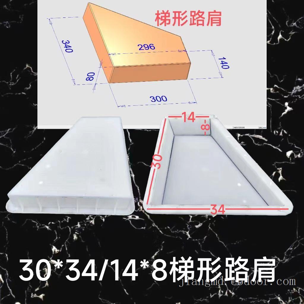 30x34梯形路肩