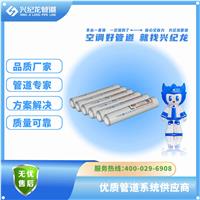 空调供回水系统低阻力节能pert铝合金衬塑管