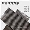 批发D856-4A耐磨焊条 单齿辊篦板锤头焊条