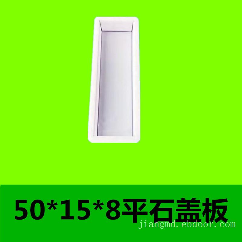 50x15x8平石.jpg