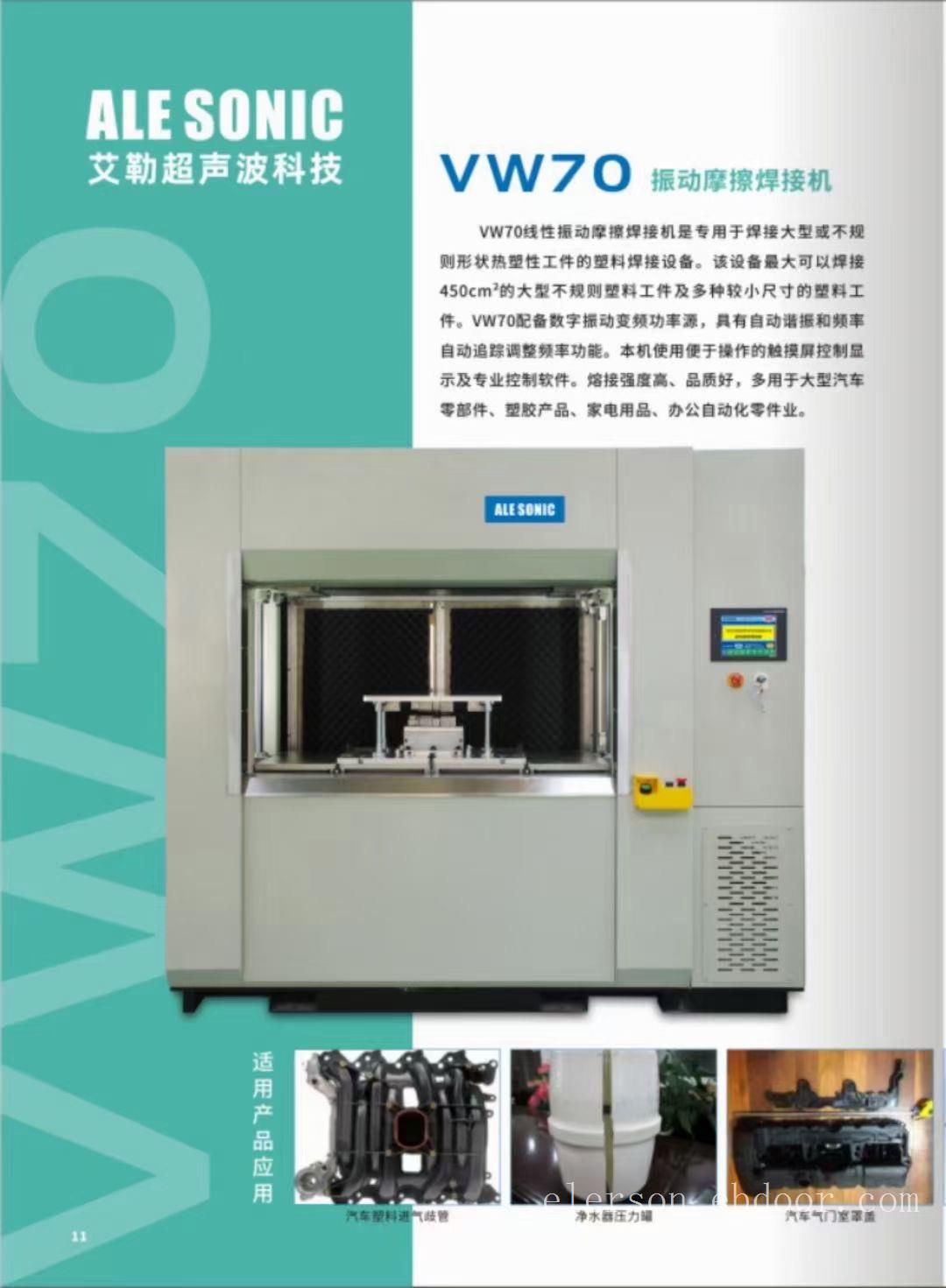 供应振动摩擦焊接机VW70 超声波焊接机 全自动熔接模具厂家