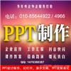 北京PPT设计，制作公司，幻灯片，会议，总结，汇报，报告，路演，PPT美化