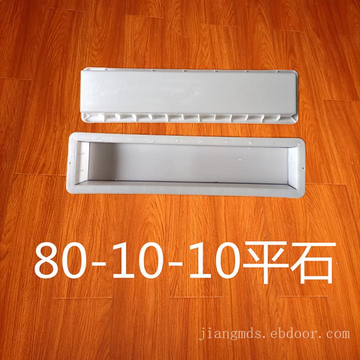 80x10x8平石