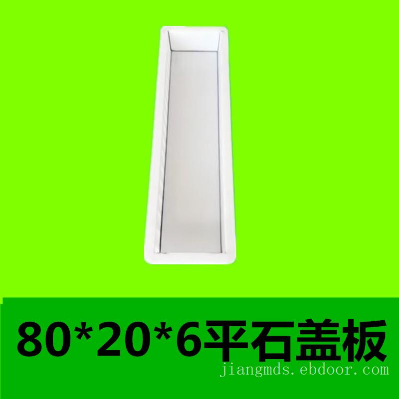 80x20x6平石