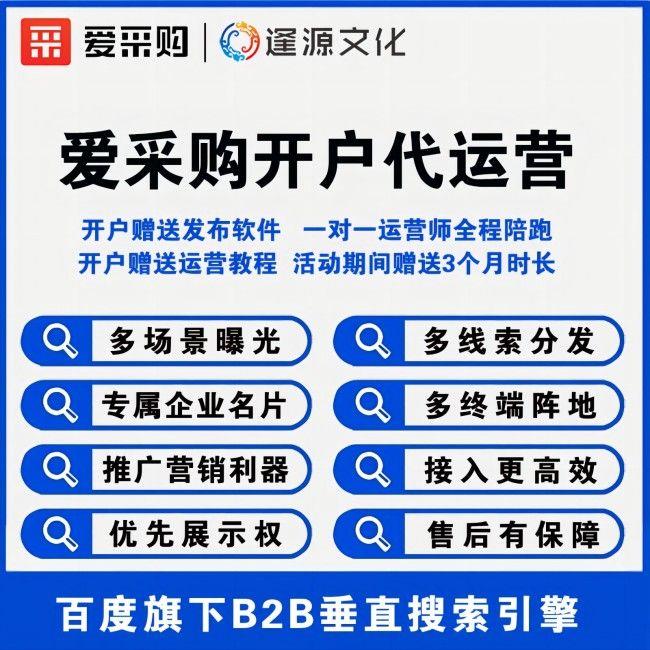 百度爱采购开户代运营关键词优化排名首页爱采购整店托管运营