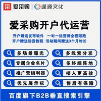 百度爱采购开户代运营关键词优化排名首页爱采购整店托管运营