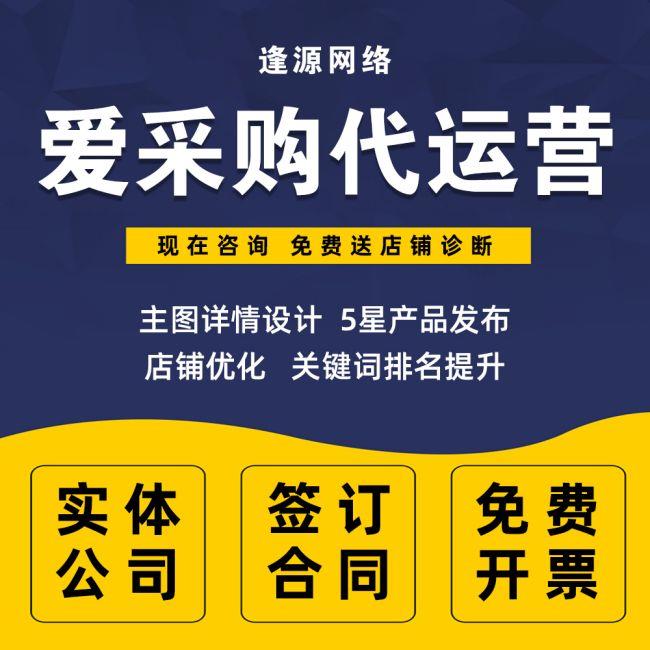 百度爱采购开户代运营关键词优化排名首页爱采购整店托管运营