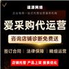 爱采购入驻开户 蜂巢系统网络营销 主图详情视频制作