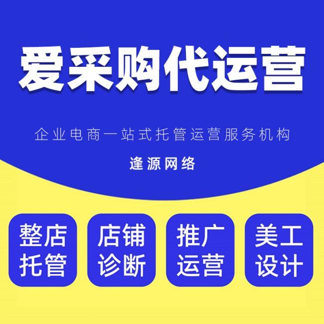 爱采购入驻开户 蜂巢系统网络营销 主图详情视频制作