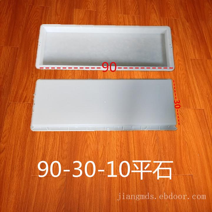 90x30x10平石