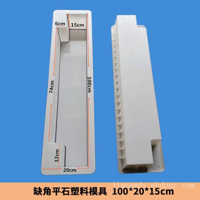 100x20x15缺角平石