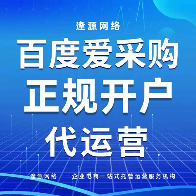 百度爱采购推广 托管代运营 实地工厂开通