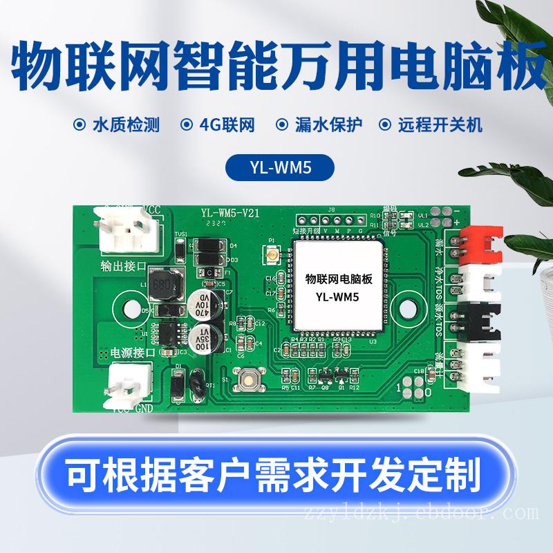 跃龙WM5 物联网万用板 外接模块 传统机升级物联网专用板解决方案