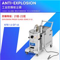 工厂吸粉尘45L防爆21-22区凯德威工业吸尘器KFB 1.5 GF 45