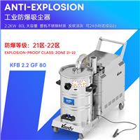 凯德威工业防爆吸尘器2.2KW80L大功率反吹清灰防爆21-22区