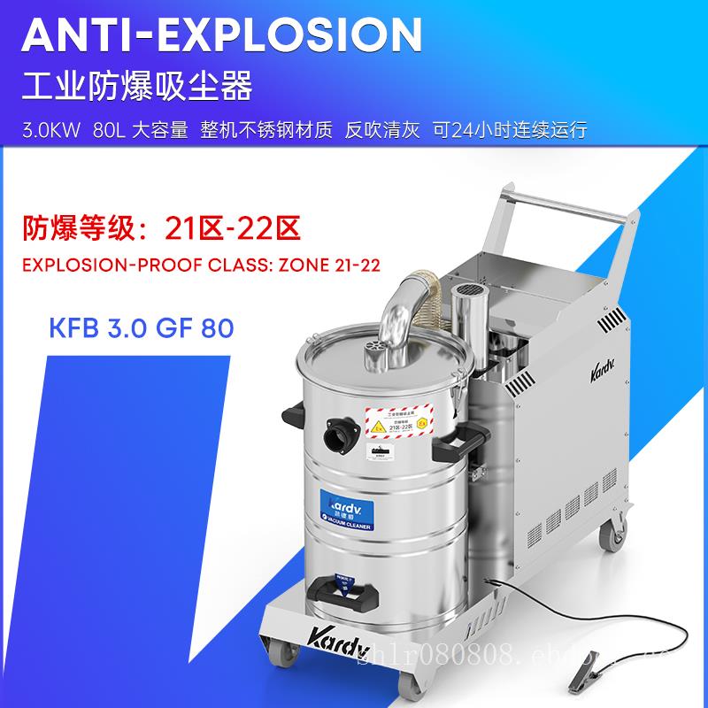 凯德威工业吸尘器80L3KW大功率除尘反吹清灰防爆21-22区KFB 3.0 GF 80