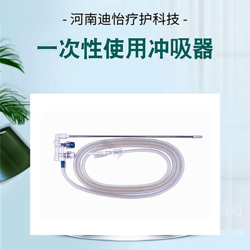 河南迪怡一次性使用冲吸器