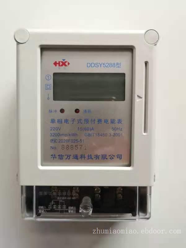 单相电子式预付费电能表