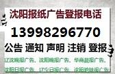 沈阳晚报环评公示登报13998296770