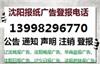 沈阳晚报环评公示登报13998296770