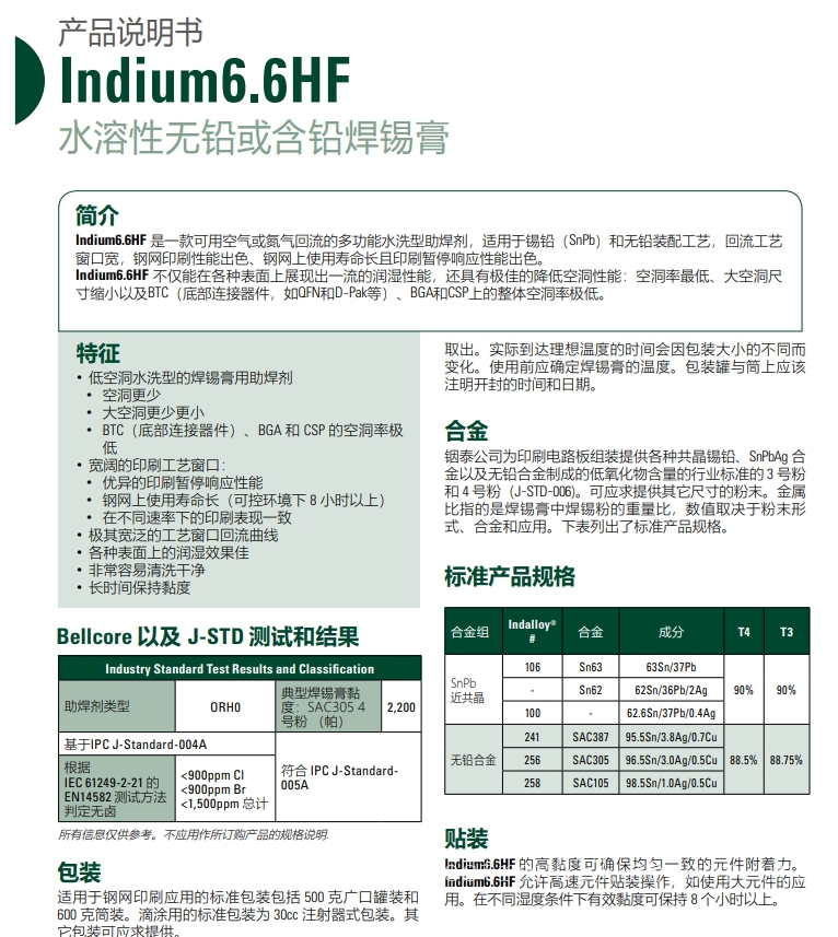 铟泰Indium6.6HF 水溶性无铅或含铅焊锡膏