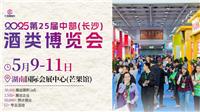 2025第25届中部（长沙）酒类博览会