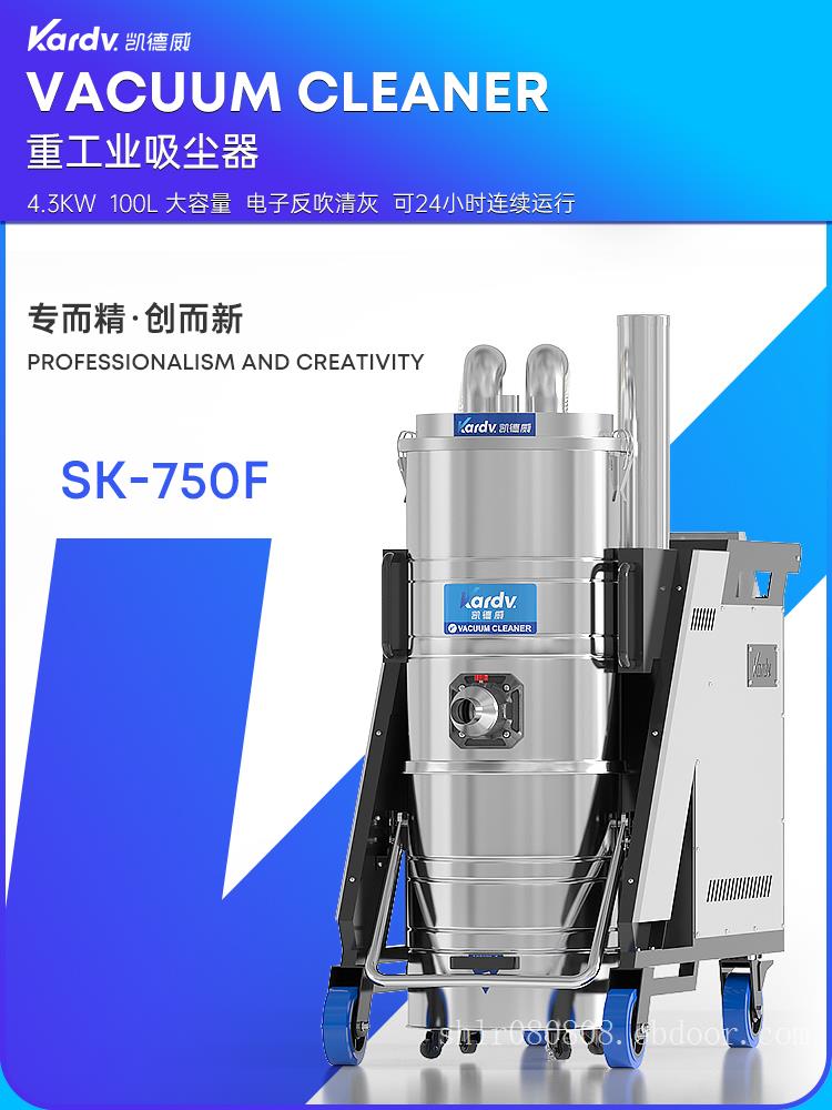 凯德威吸尘器SK-750F工业工厂车间用100L 4.3KW