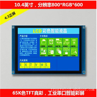 10.4寸智能TFT彩屏液晶显示模块带驱动板串口工业级(分辨率:800RGB*600)