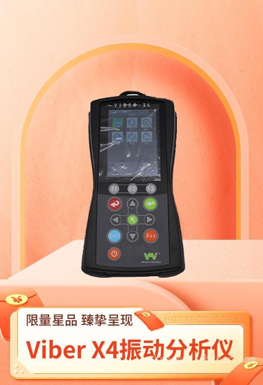 瑞典进口品牌VMI Viber X4智能巡检振动分析仪
