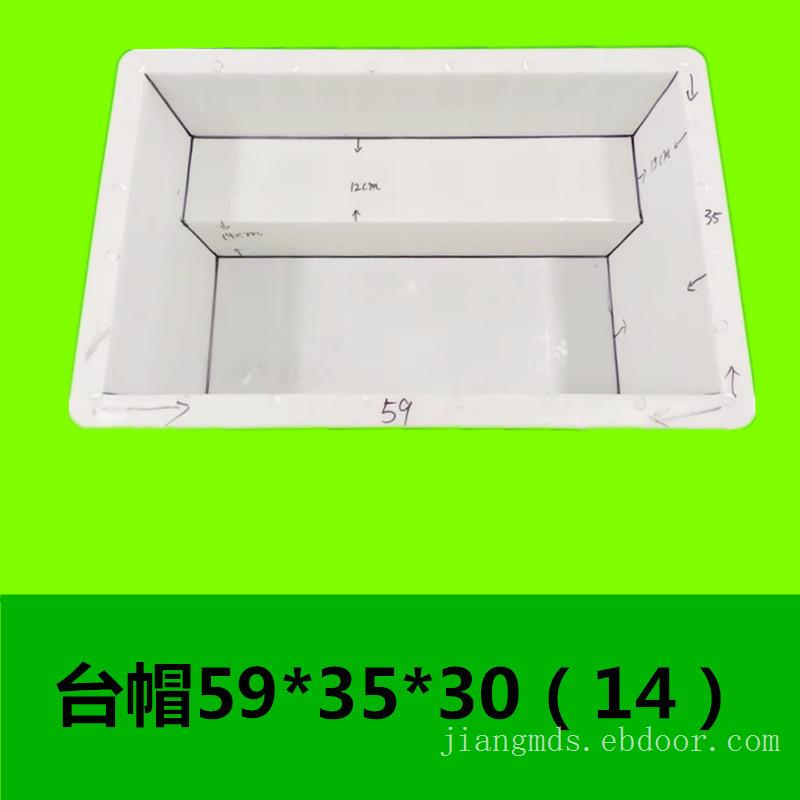 59x35x30x14台帽