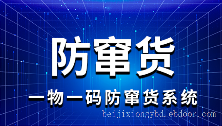 白酒一物一码防窜货系统渠道管控系统