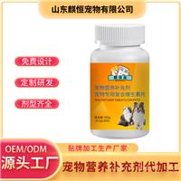 宠物专用复合维生素片OEM/OEM贴牌加工 宠物营养补充剂济宁麒恒