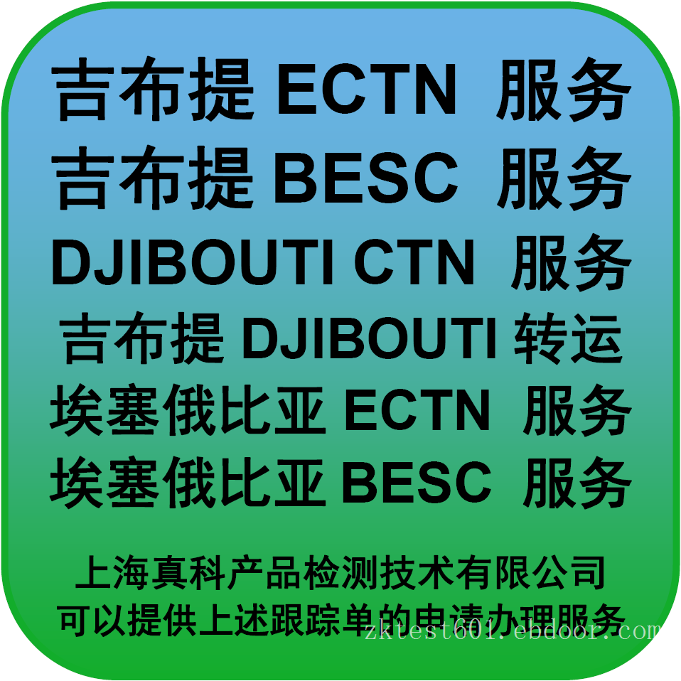 吉布提ECTN CERTIFICATE怎么办理