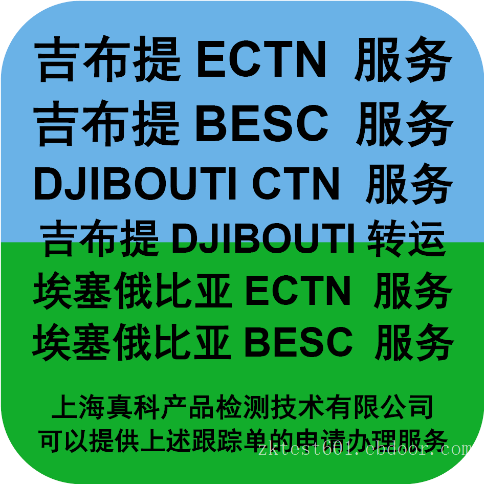 吉布提ECTN跟踪单哪方办理