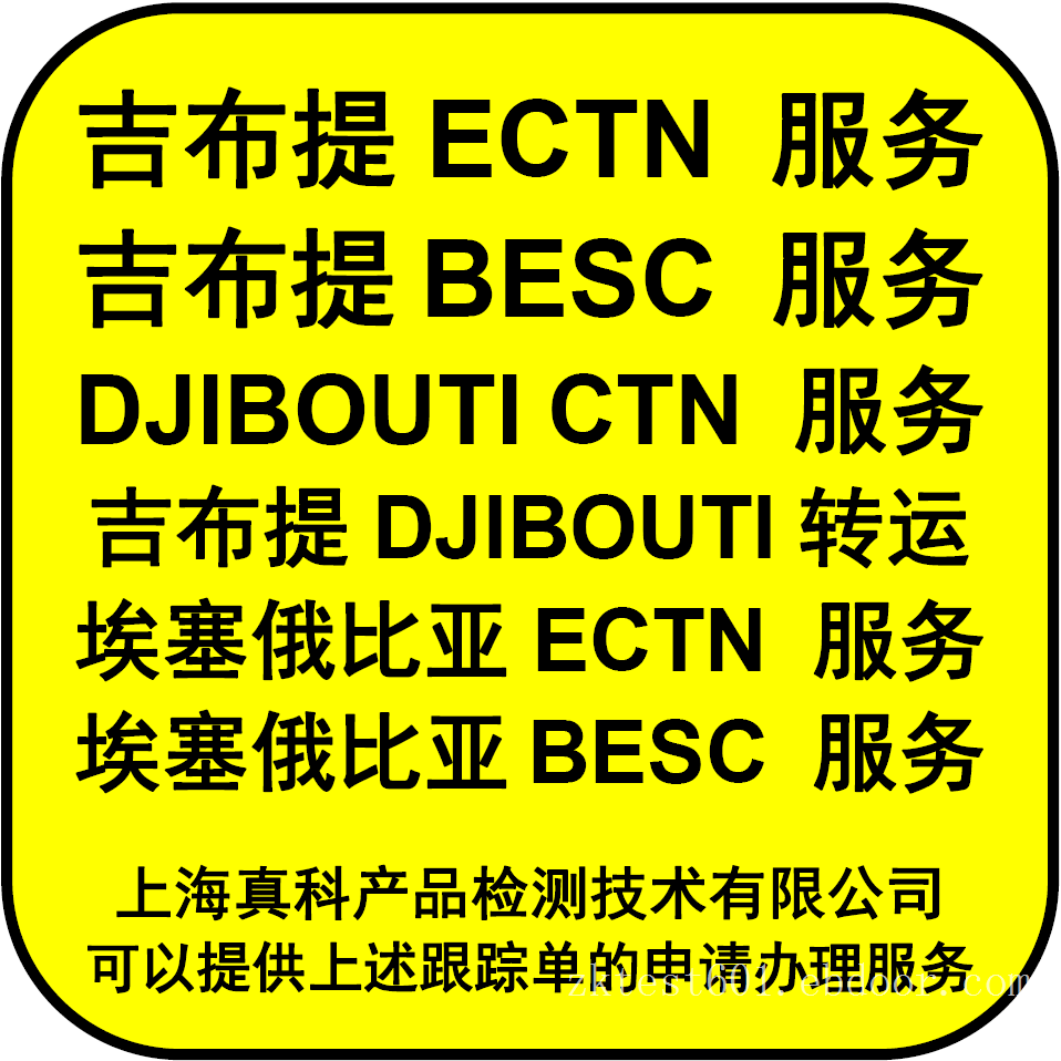 如何办理吉布提ECTN跟踪号