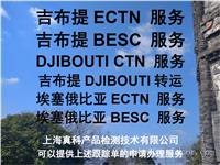吉布提BESC文件几天办理完
