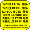 吉布提BESC CETTIFICATE有谁办理