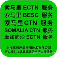 索马里CTN CERTIFICATE有谁办
