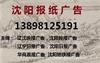 辽沈晚报公告登报13898125191